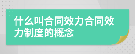 什么叫合同效力合同效力制度的概念