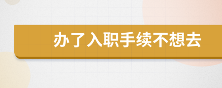 辦了入職手續(xù)不想去