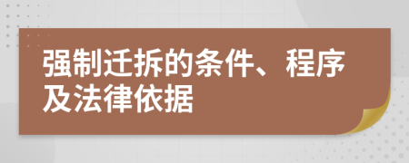 強(qiáng)制遷拆的條件、程序及法律依據(jù)