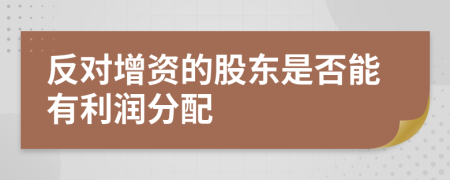 反對增資的股東是否能有利潤分配