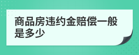 商品房違約金賠償一般是多少
