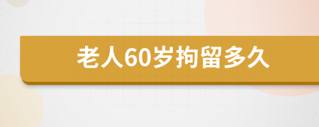 老人60歲拘留多久