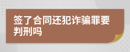 簽了合同還犯詐騙罪要判刑嗎