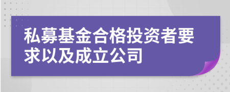 私募基金合格投資者要求以及成立公司