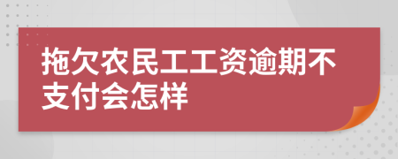 拖欠農(nóng)民工工資逾期不支付會(huì)怎樣