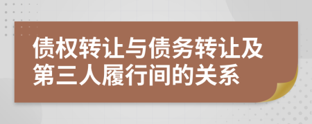 債權(quán)轉(zhuǎn)讓與債務(wù)轉(zhuǎn)讓及第三人履行間的關(guān)系