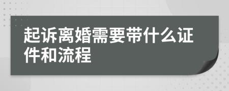 起訴離婚需要帶什么證件和流程