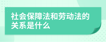 社會保障法和勞動法的關(guān)系是什么