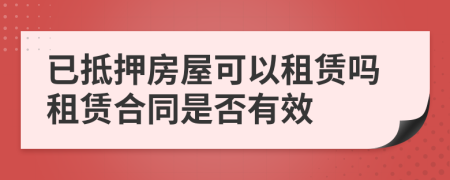 已抵押房屋可以租賃嗎租賃合同是否有效