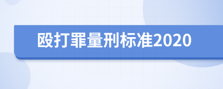 毆打罪量刑標準2020