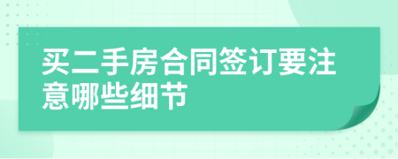 買(mǎi)二手房合同簽訂要注意哪些細(xì)節(jié)