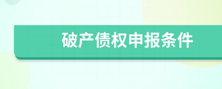 破產(chǎn)債權(quán)申報條件