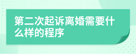 第二次起訴離婚需要什么樣的程序