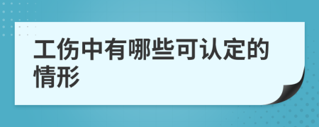 工傷中有哪些可認(rèn)定的情形
