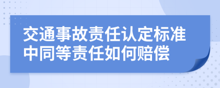 交通事故責任認定標準中同等責任如何賠償