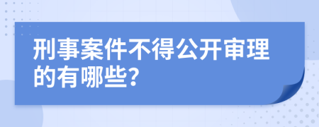 刑事案件不得公開審理的有哪些？