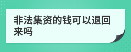非法集資的錢可以退回來嗎