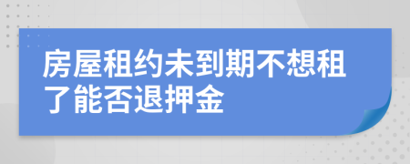 房屋租約未到期不想租了能否退押金