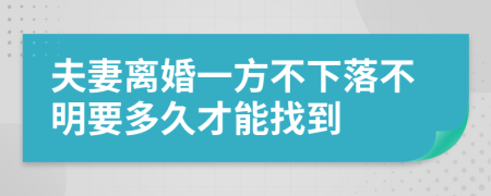 夫妻離婚一方不下落不明要多久才能找到