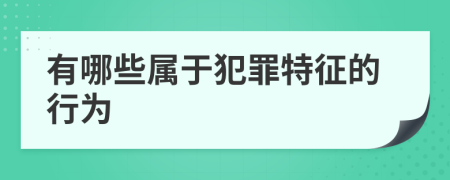 有哪些屬于犯罪特征的行為
