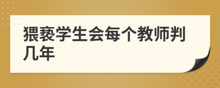 猥褻學(xué)生會(huì)每個(gè)教師判幾年