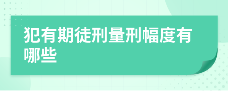 犯有期徒刑量刑幅度有哪些