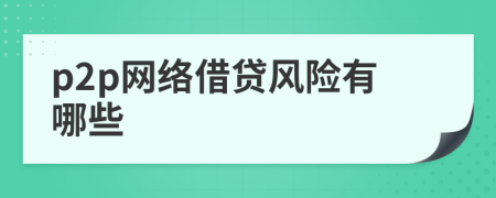 p2p網(wǎng)絡(luò)借貸風(fēng)險有哪些