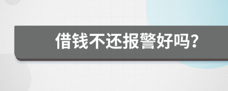 借錢不還報警好嗎？