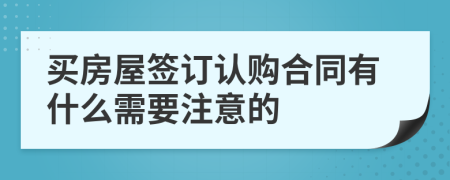 買房屋簽訂認購合同有什么需要注意的