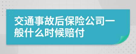 交通事故后保險(xiǎn)公司一般什么時(shí)候賠付