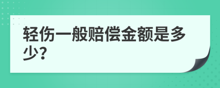輕傷一般賠償金額是多少？