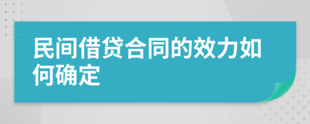 民間借貸合同的效力如何確定