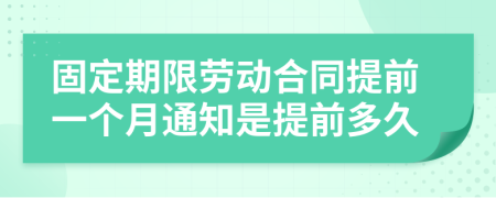 固定期限勞動合同提前一個月通知是提前多久