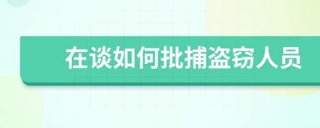 在談如何批捕盜竊人員