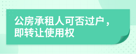 公房承租人可否過(guò)戶，即轉(zhuǎn)讓使用權(quán)
