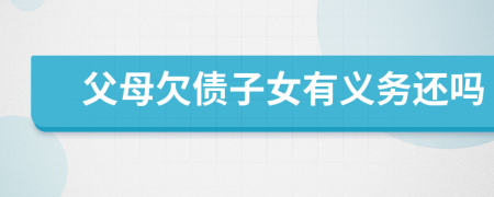 父母欠債子女有義務(wù)還嗎