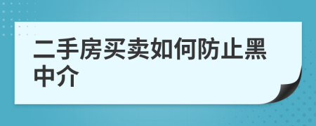 二手房買賣如何防止黑中介