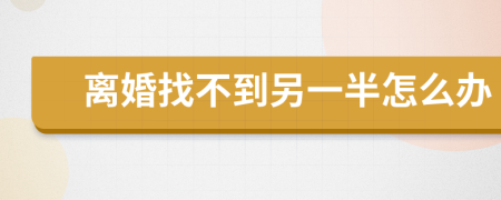 離婚找不到另一半怎么辦