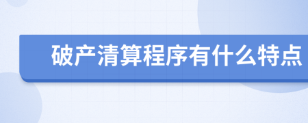 破產(chǎn)清算程序有什么特點(diǎn)