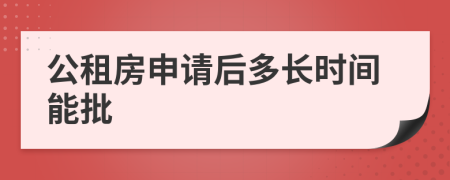 公租房申請后多長時間能批