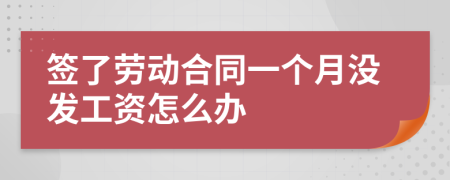 簽了勞動合同一個月沒發(fā)工資怎么辦