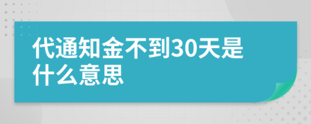 代通知金不到30天是什么意思