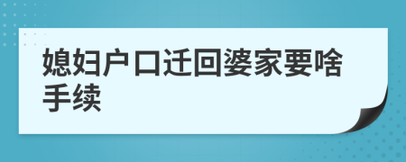 媳婦戶口遷回婆家要啥手續(xù)