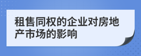 租售同權(quán)的企業(yè)對(duì)房地產(chǎn)市場(chǎng)的影響