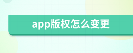 app版權(quán)怎么變更