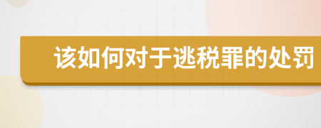 該如何對于逃稅罪的處罰