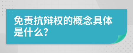 免責(zé)抗辯權(quán)的概念具體是什么？