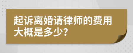 起訴離婚請(qǐng)律師的費(fèi)用大概是多少？