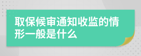取保候?qū)復(fù)ㄖ毡O(jiān)的情形一般是什么
