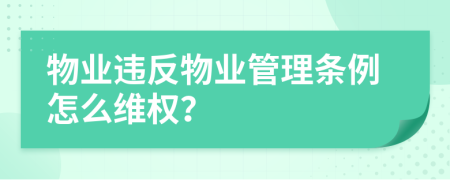 物業(yè)違反物業(yè)管理條例怎么維權(quán)？